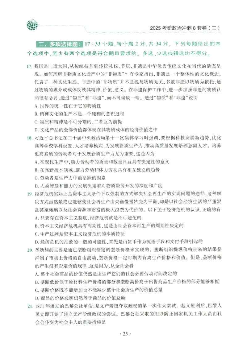 25肖八试题册_2026考公资料_（49）政治理论合集_政治理论合集_2025考研政治pdf（笔记）_00.肖八笔记合集_00.肖八PDF高清无水印