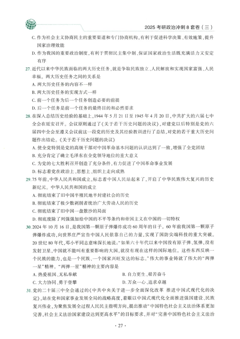 25肖八试题册_2026考公资料_（49）政治理论合集_政治理论合集_2025考研政治pdf（笔记）_00.肖八笔记合集_00.肖八PDF高清无水印