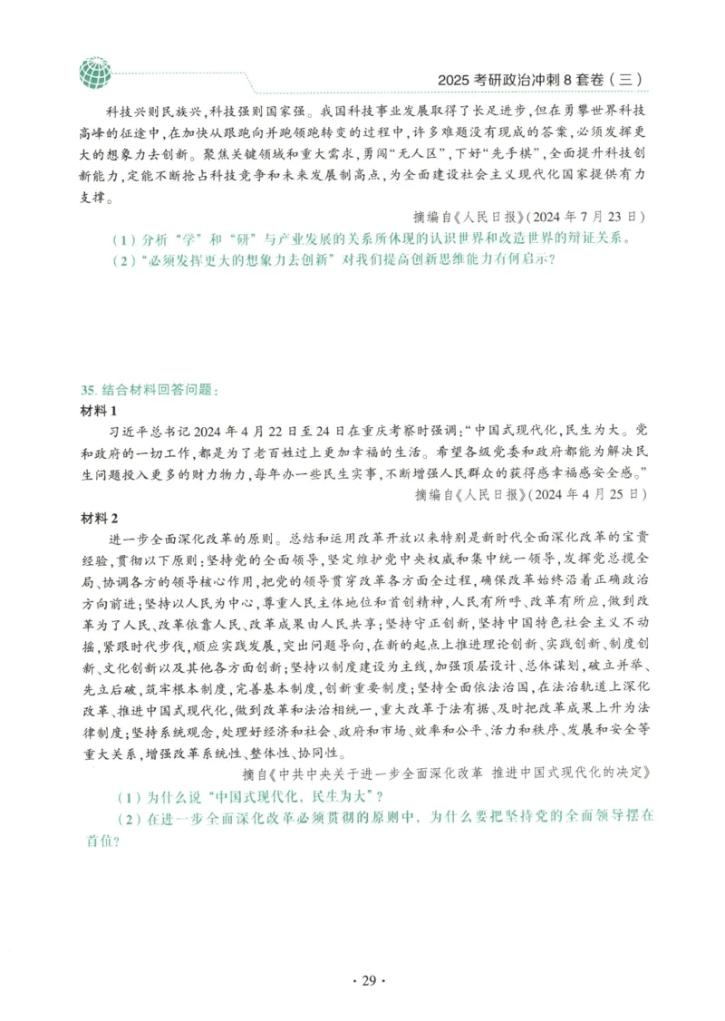 25肖八试题册_2026考公资料_（49）政治理论合集_政治理论合集_2025考研政治pdf（笔记）_00.肖八笔记合集_00.肖八PDF高清无水印