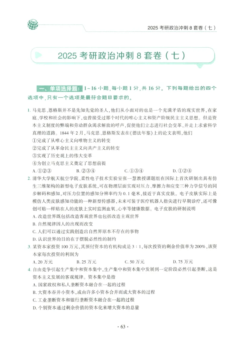 25肖八试题册_2026考公资料_（49）政治理论合集_政治理论合集_2025考研政治pdf（笔记）_00.肖八笔记合集_00.肖八PDF高清无水印