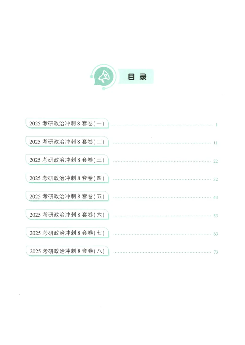 25肖八试题册_2026考公资料_（49）政治理论合集_政治理论合集_2025考研政治pdf（笔记）_00.肖八笔记合集_00.肖八PDF高清无水印