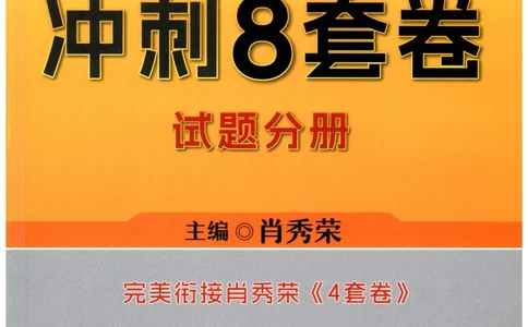 25肖八试题册_2026考公资料_（49）政治理论合集_政治理论合集_2025考研政治pdf（笔记）_00.肖八笔记合集_00.肖八PDF高清无水印