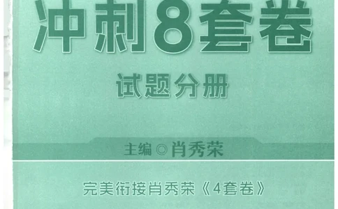 25肖八试题册_2026考公资料_（49）政治理论合集_政治理论合集_2025考研政治pdf（笔记）_00.肖八笔记合集_00.肖八PDF高清无水印