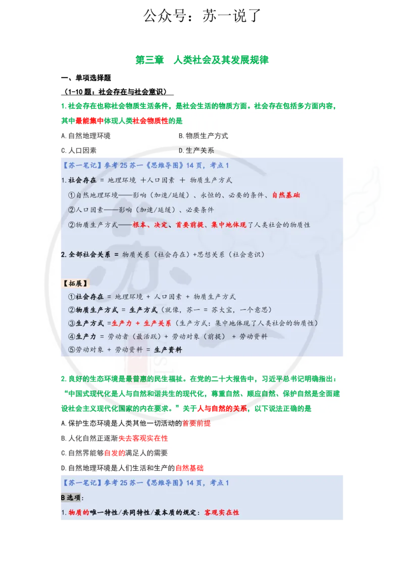 25-800题：马原笔记（第三章）_2026考公资料_（49）政治理论合集_政治理论合集_2025考研政治_05.苏一_03.800题精讲_00.讲义