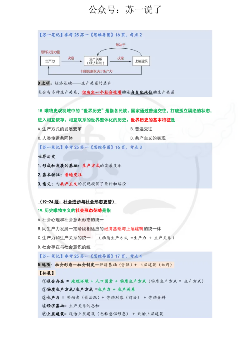 25-800题：马原笔记（第三章）_2026考公资料_（49）政治理论合集_政治理论合集_2025考研政治_05.苏一_03.800题精讲_00.讲义