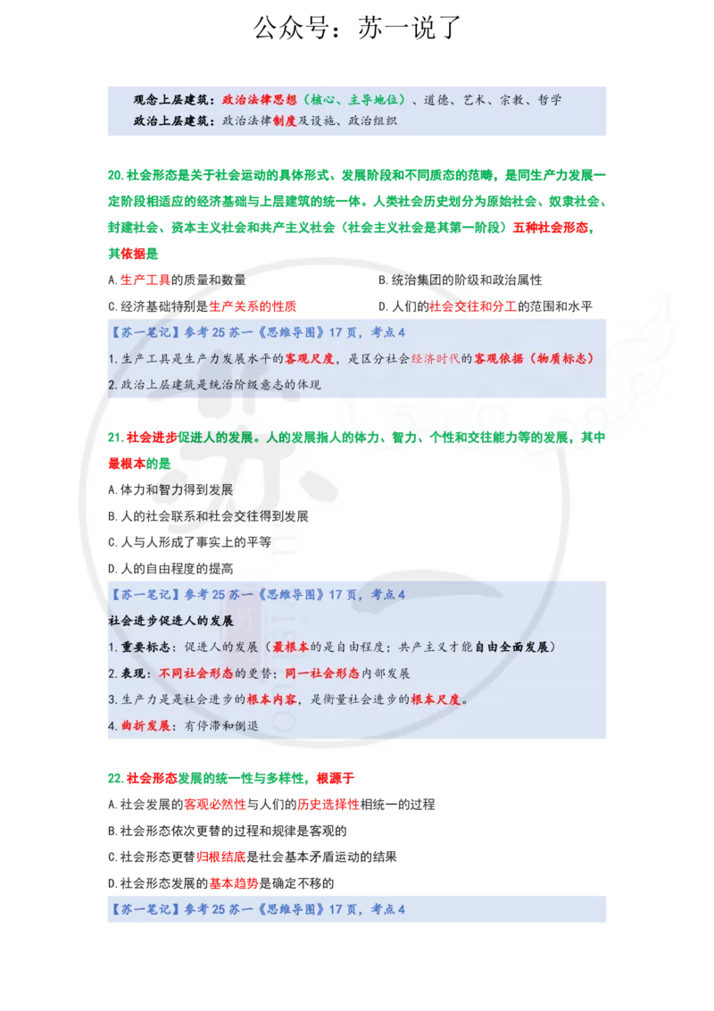 25-800题：马原笔记（第三章）_2026考公资料_（49）政治理论合集_政治理论合集_2025考研政治_05.苏一_03.800题精讲_00.讲义