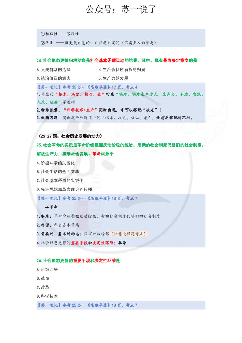 25-800题：马原笔记（第三章）_2026考公资料_（49）政治理论合集_政治理论合集_2025考研政治_05.苏一_03.800题精讲_00.讲义