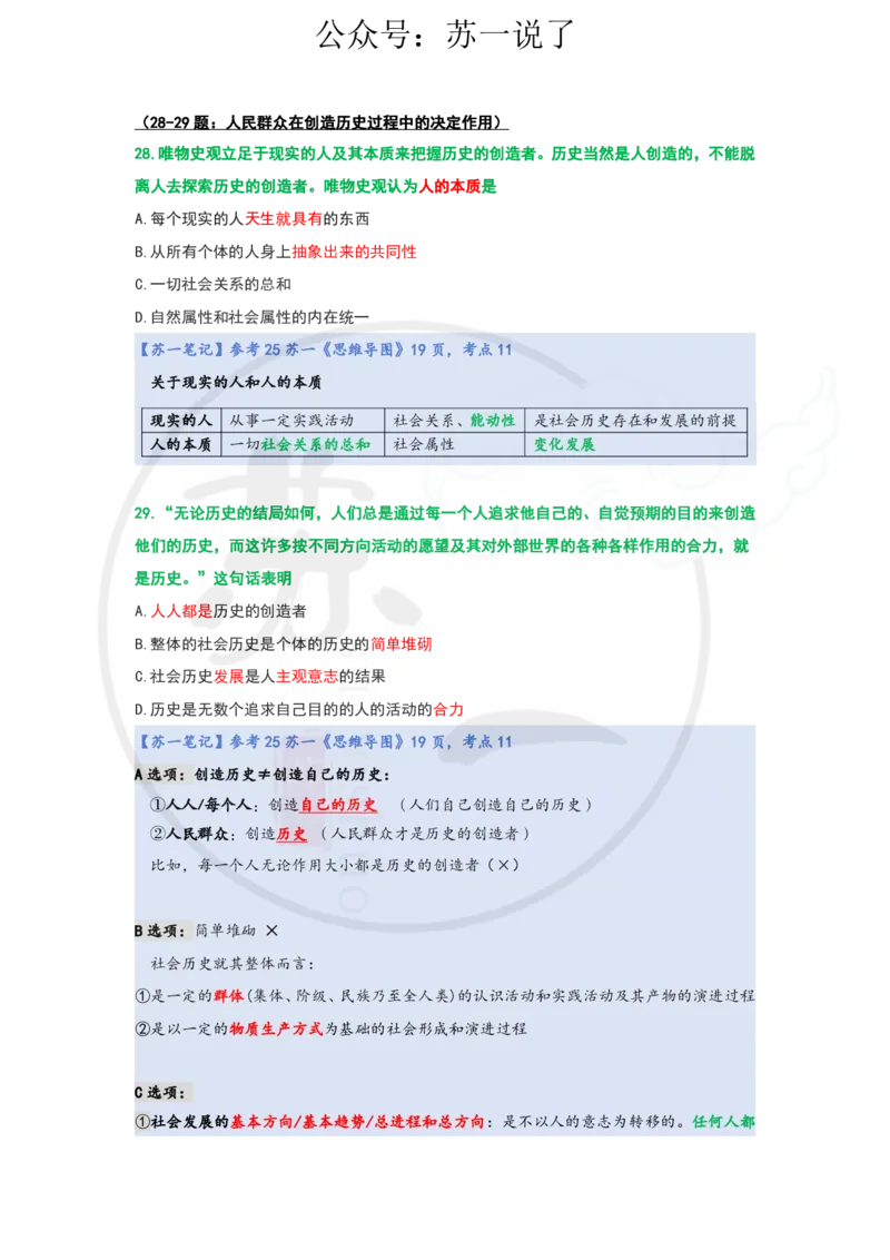 25-800题：马原笔记（第三章）_2026考公资料_（49）政治理论合集_政治理论合集_2025考研政治_05.苏一_03.800题精讲_00.讲义