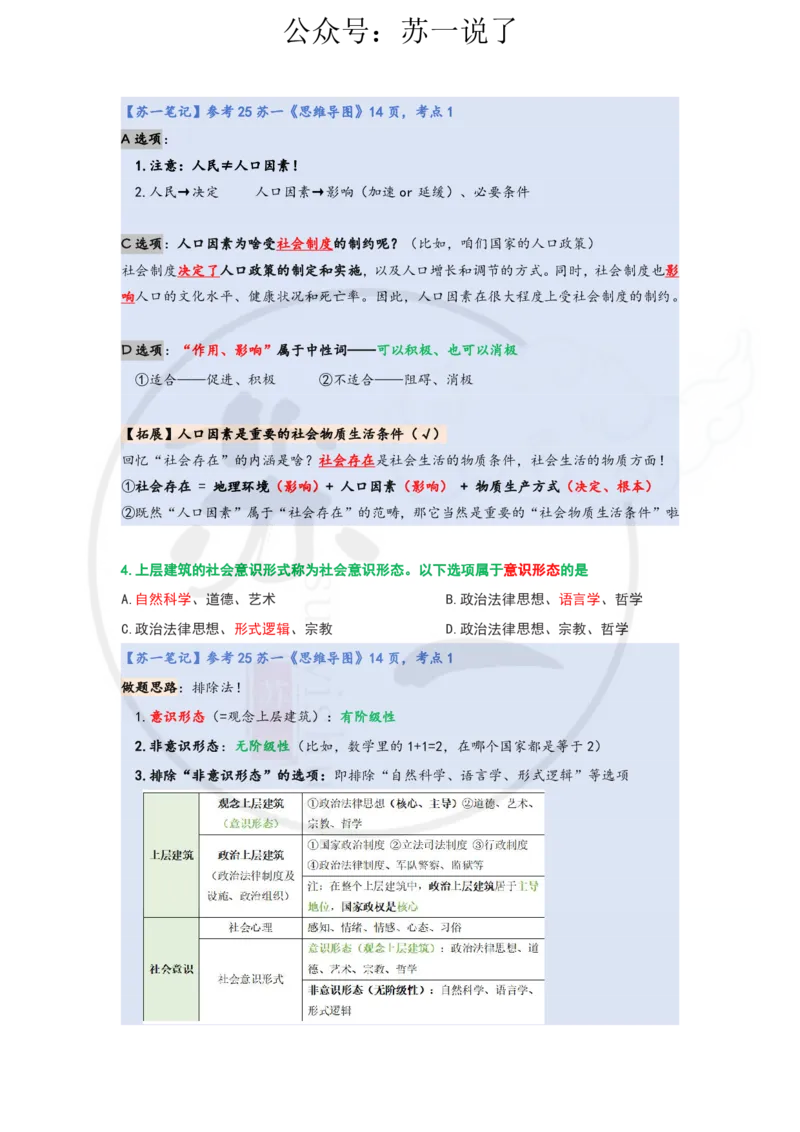 25-800题：马原笔记（第三章）_2026考公资料_（49）政治理论合集_政治理论合集_2025考研政治_05.苏一_03.800题精讲_00.讲义