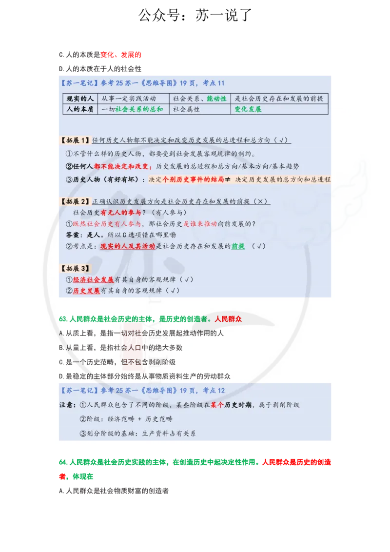 25-800题：马原笔记（第三章）_2026考公资料_（49）政治理论合集_政治理论合集_2025考研政治_05.苏一_03.800题精讲_00.讲义