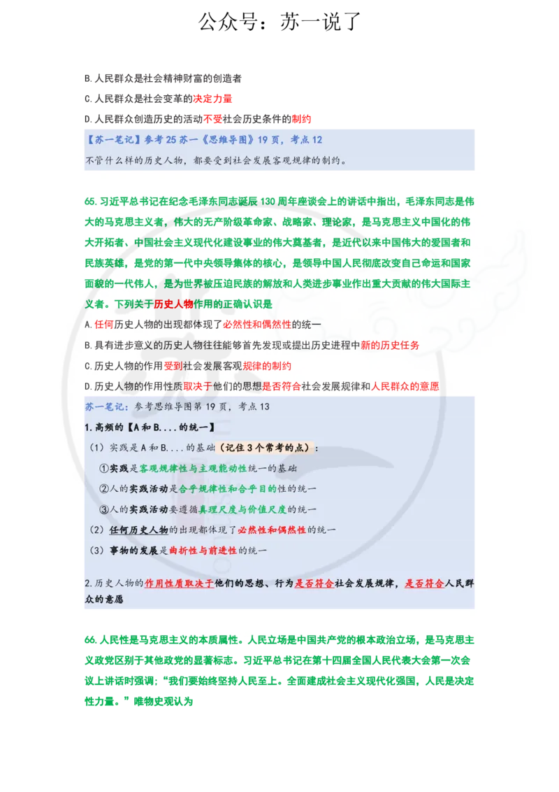 25-800题：马原笔记（第三章）_2026考公资料_（49）政治理论合集_政治理论合集_2025考研政治_05.苏一_03.800题精讲_00.讲义
