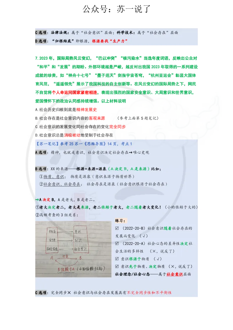 25-800题：马原笔记（第三章）_2026考公资料_（49）政治理论合集_政治理论合集_2025考研政治_05.苏一_03.800题精讲_00.讲义