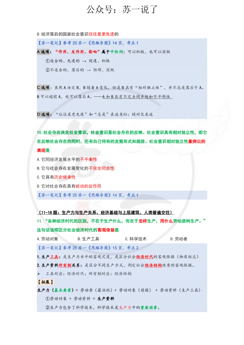 25-800题：马原笔记（第三章）_2026考公资料_（49）政治理论合集_政治理论合集_2025考研政治_05.苏一_03.800题精讲_00.讲义