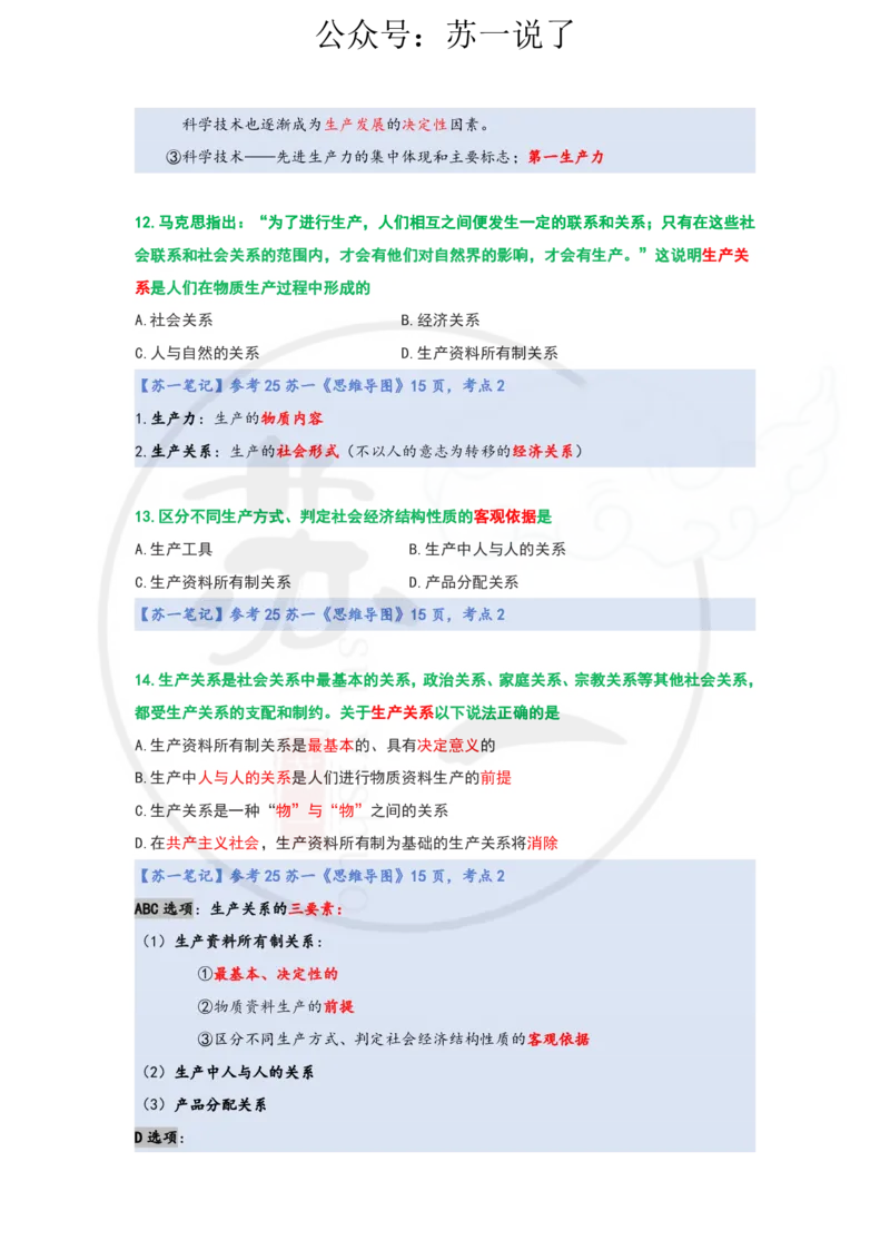 25-800题：马原笔记（第三章）_2026考公资料_（49）政治理论合集_政治理论合集_2025考研政治_05.苏一_03.800题精讲_00.讲义