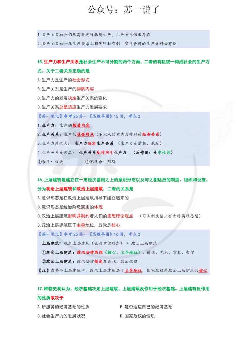 25-800题：马原笔记（第三章）_2026考公资料_（49）政治理论合集_政治理论合集_2025考研政治_05.苏一_03.800题精讲_00.讲义