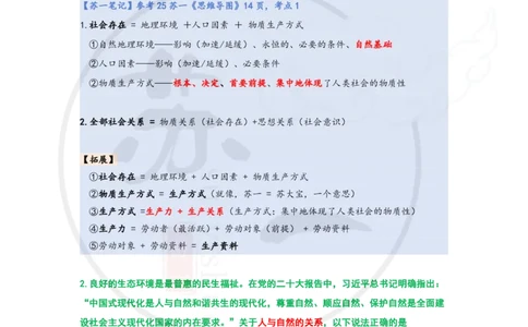 25-800题：马原笔记（第三章）_2026考公资料_（49）政治理论合集_政治理论合集_2025考研政治_05.苏一_03.800题精讲_00.讲义