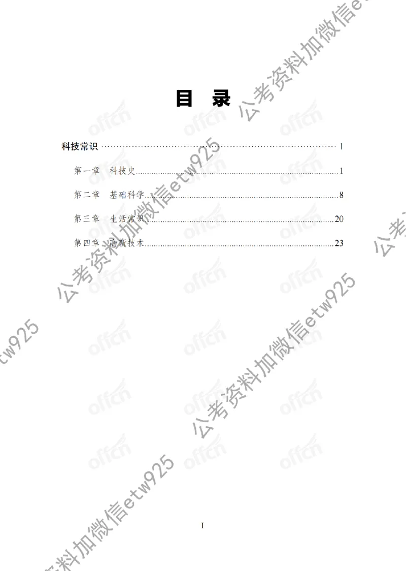 科技背诵手册_2026考公资料_（11）小黑（离职去上岸村了）_公基时政政治理论小黑合集（2024+2025）_2025小黑资料合集_政治理论2025省考小黑政治常识系统班_00PDF资料