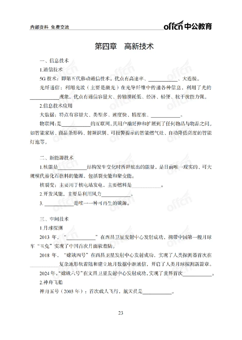 科技背诵手册_2026考公资料_（11）小黑（离职去上岸村了）_公基时政政治理论小黑合集（2024+2025）_2025小黑资料合集_政治理论2025省考小黑政治常识系统班_00PDF资料