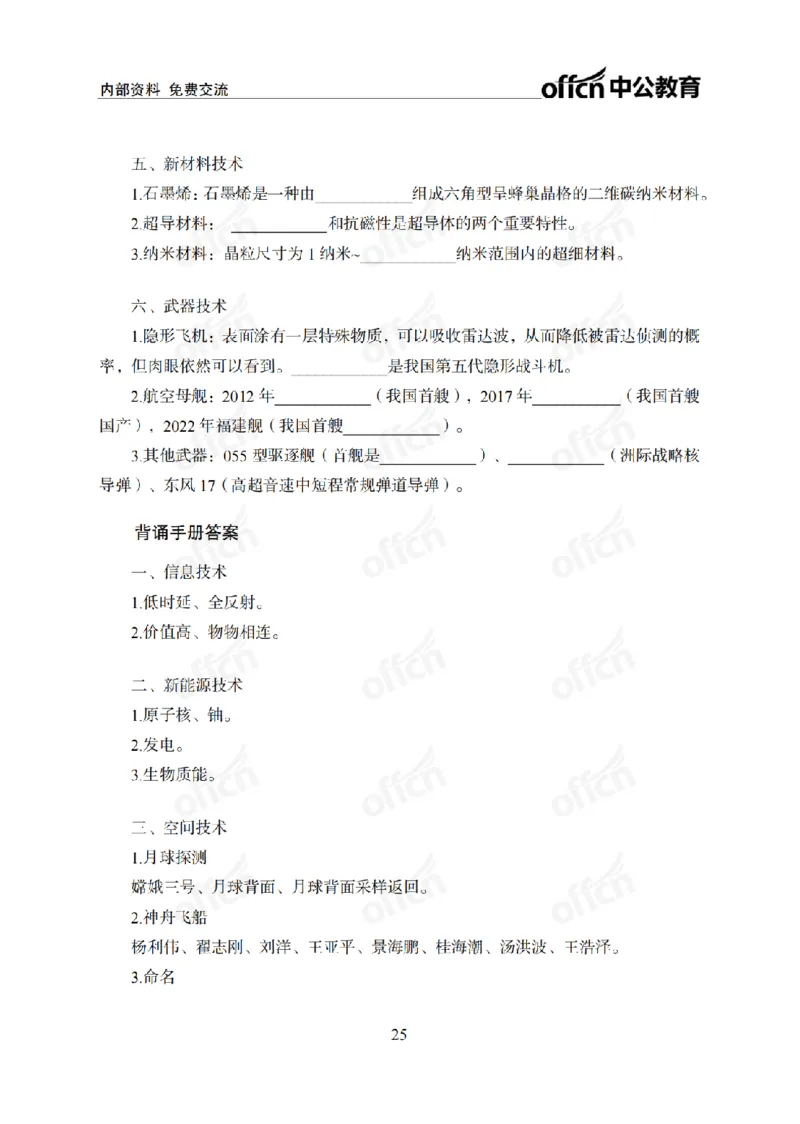 科技背诵手册_2026考公资料_（11）小黑（离职去上岸村了）_公基时政政治理论小黑合集（2024+2025）_2025小黑资料合集_政治理论2025省考小黑政治常识系统班_00PDF资料