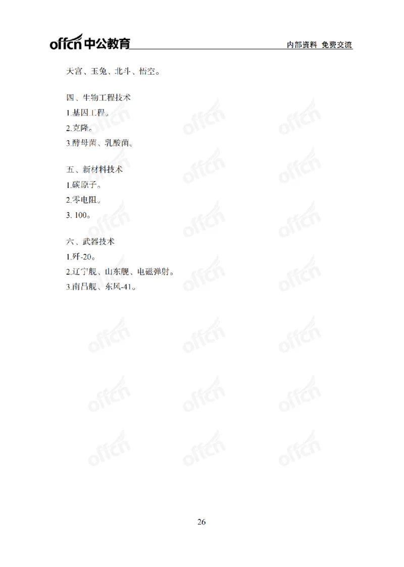 科技背诵手册_2026考公资料_（11）小黑（离职去上岸村了）_公基时政政治理论小黑合集（2024+2025）_2025小黑资料合集_政治理论2025省考小黑政治常识系统班_00PDF资料