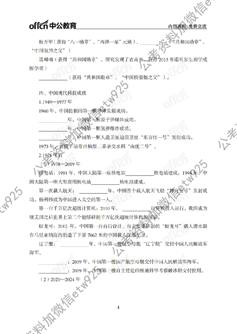 科技背诵手册_2026考公资料_（11）小黑（离职去上岸村了）_公基时政政治理论小黑合集（2024+2025）_2025小黑资料合集_政治理论2025省考小黑政治常识系统班_00PDF资料