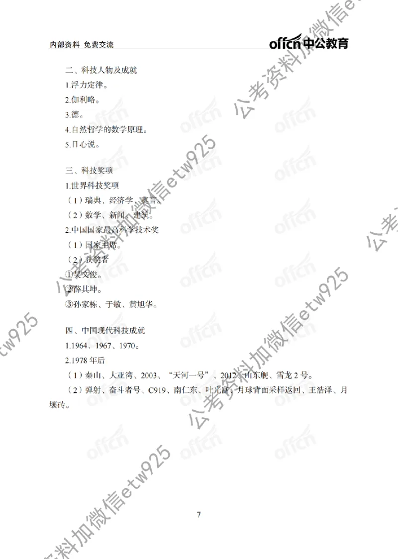 科技背诵手册_2026考公资料_（11）小黑（离职去上岸村了）_公基时政政治理论小黑合集（2024+2025）_2025小黑资料合集_政治理论2025省考小黑政治常识系统班_00PDF资料