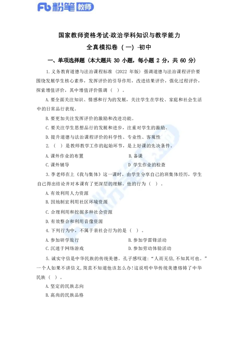 国家教师资格考试&middot;政治学科全真模拟卷&middot;初中（一）_4-教培资料-26年最新资料-同步更新_科一科二电子资料合集中小幼（笔记真题知识点汇总等）文件多，按需保存_01西米合集