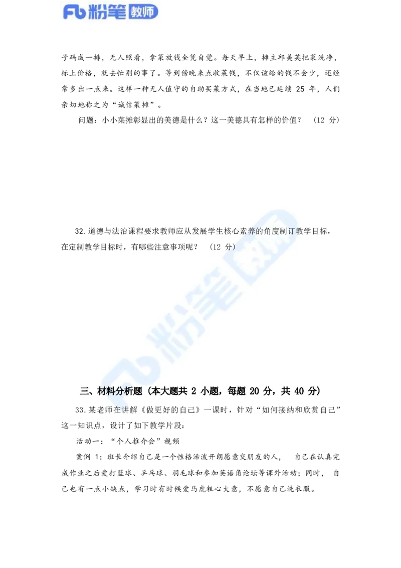 国家教师资格考试&middot;政治学科全真模拟卷&middot;初中（一）_4-教培资料-26年最新资料-同步更新_科一科二电子资料合集中小幼（笔记真题知识点汇总等）文件多，按需保存_01西米合集