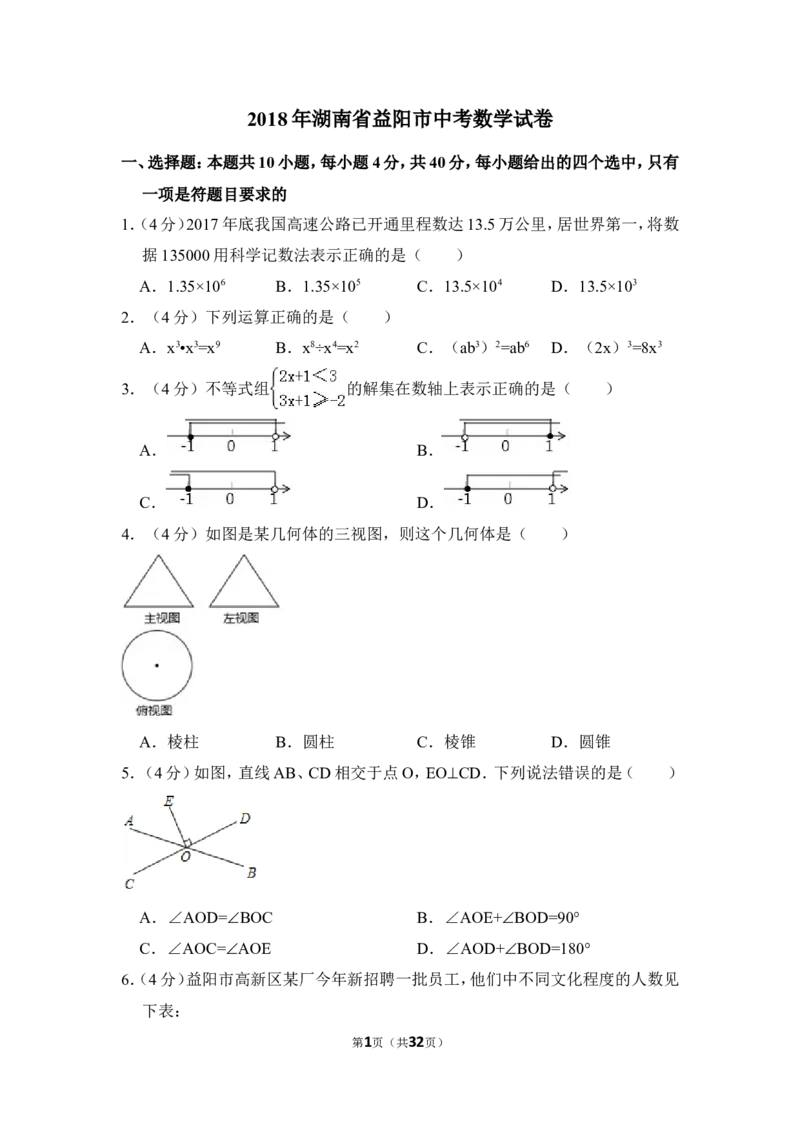 2018年湖南省益阳市中考数学试卷（含解析版）_中考真题_2.数学中考真题2015-2024年_地区卷_湖南省_湖南益阳数学12-22