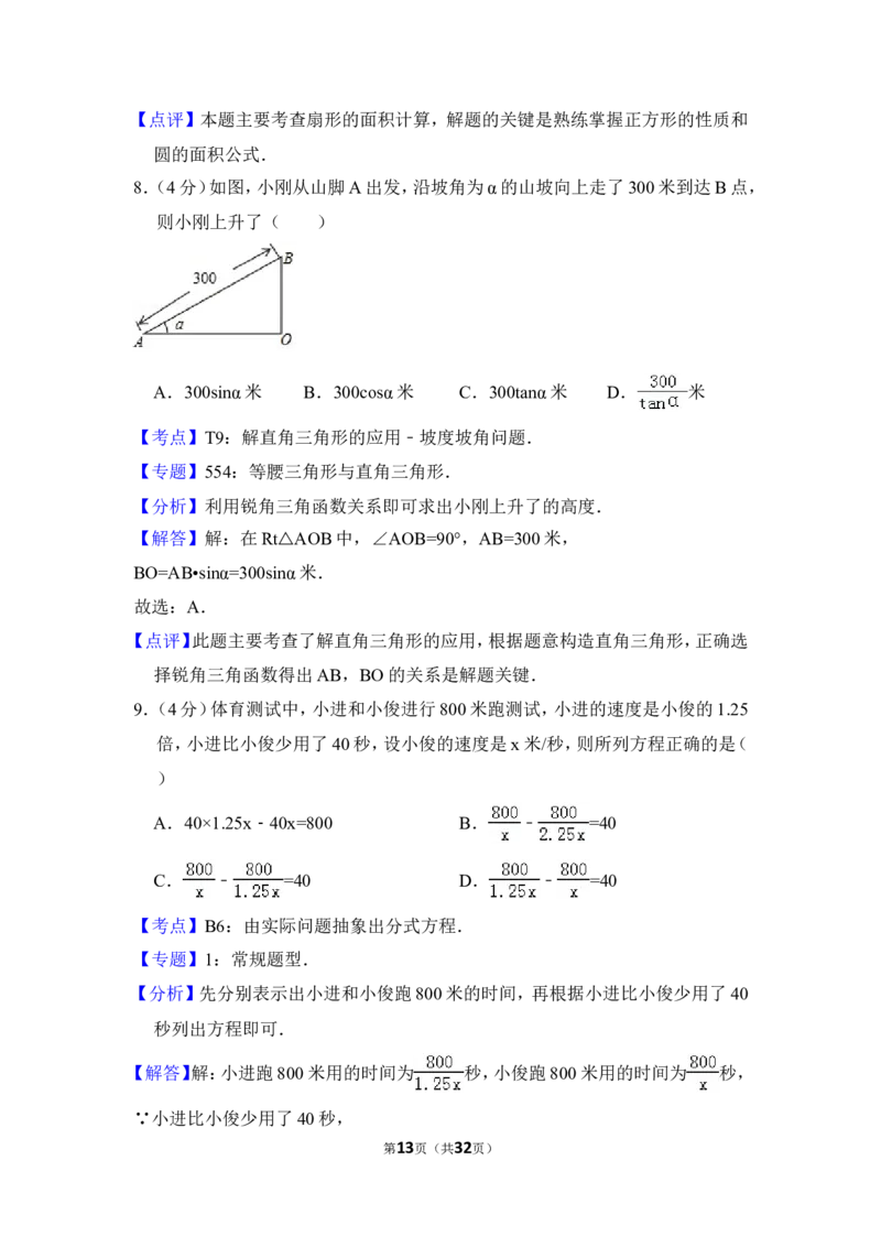 2018年湖南省益阳市中考数学试卷（含解析版）_中考真题_2.数学中考真题2015-2024年_地区卷_湖南省_湖南益阳数学12-22