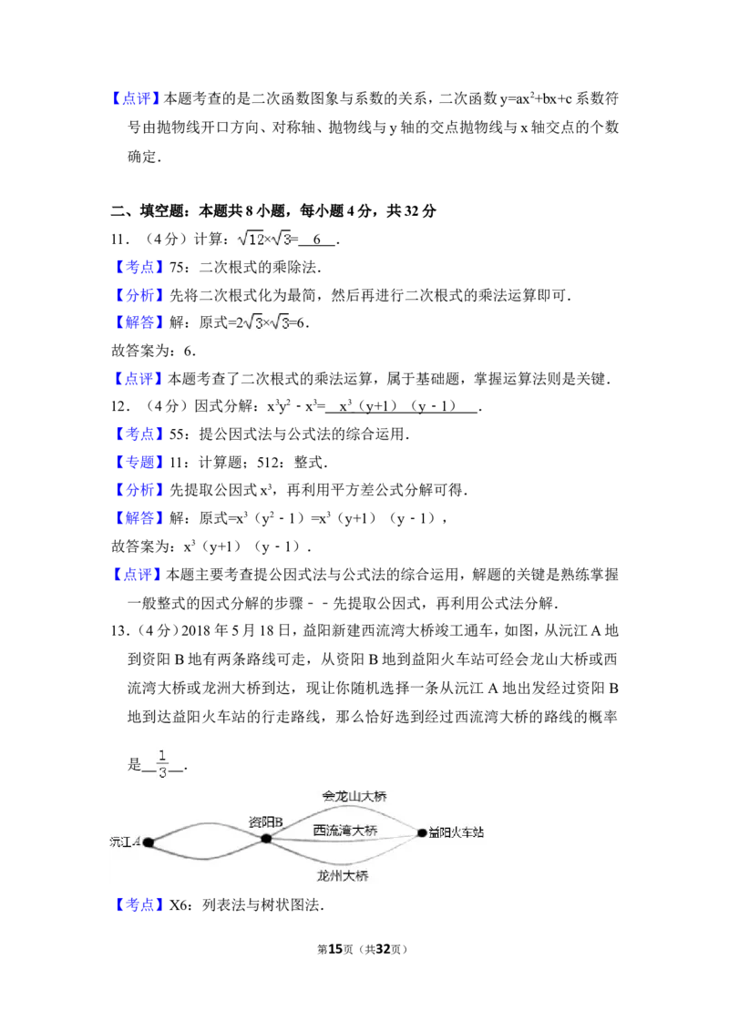 2018年湖南省益阳市中考数学试卷（含解析版）_中考真题_2.数学中考真题2015-2024年_地区卷_湖南省_湖南益阳数学12-22