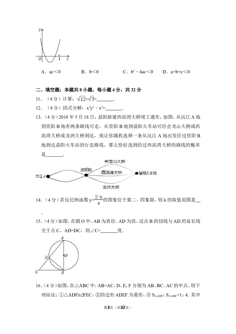 2018年湖南省益阳市中考数学试卷（含解析版）_中考真题_2.数学中考真题2015-2024年_地区卷_湖南省_湖南益阳数学12-22