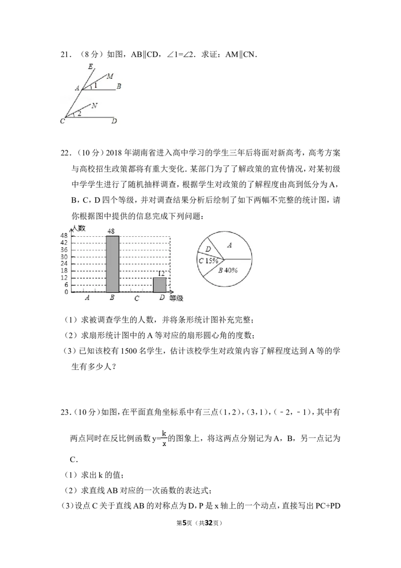 2018年湖南省益阳市中考数学试卷（含解析版）_中考真题_2.数学中考真题2015-2024年_地区卷_湖南省_湖南益阳数学12-22