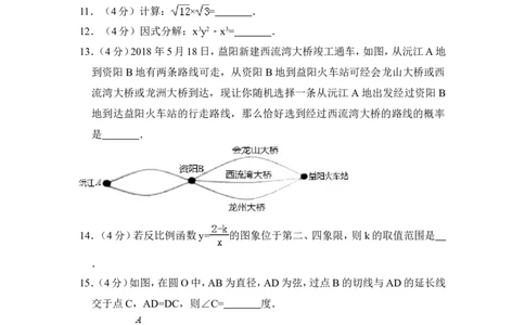 2018年湖南省益阳市中考数学试卷（含解析版）_中考真题_2.数学中考真题2015-2024年_地区卷_湖南省_湖南益阳数学12-22