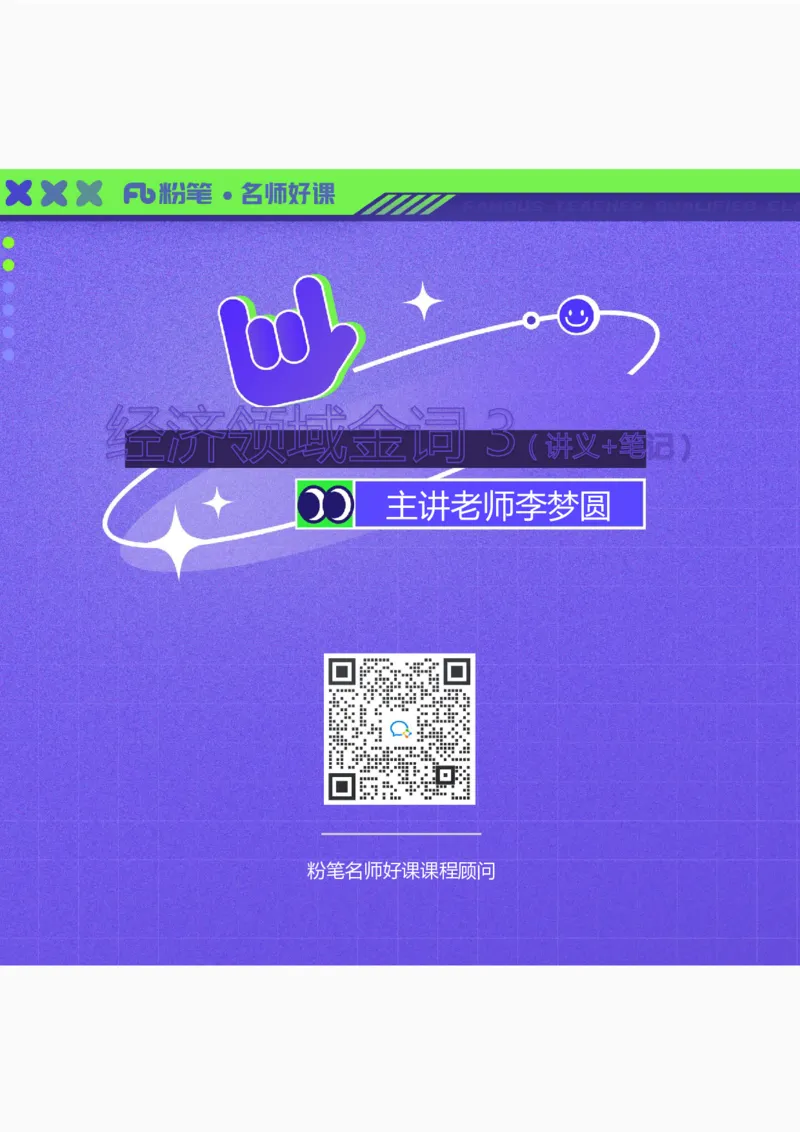 经济第三讲_2026考公资料_（09）李梦圆_李梦圆申论一词千金班_讲义