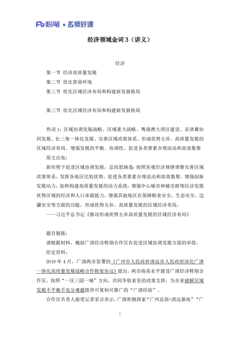 经济第三讲_2026考公资料_（09）李梦圆_李梦圆申论一词千金班_讲义