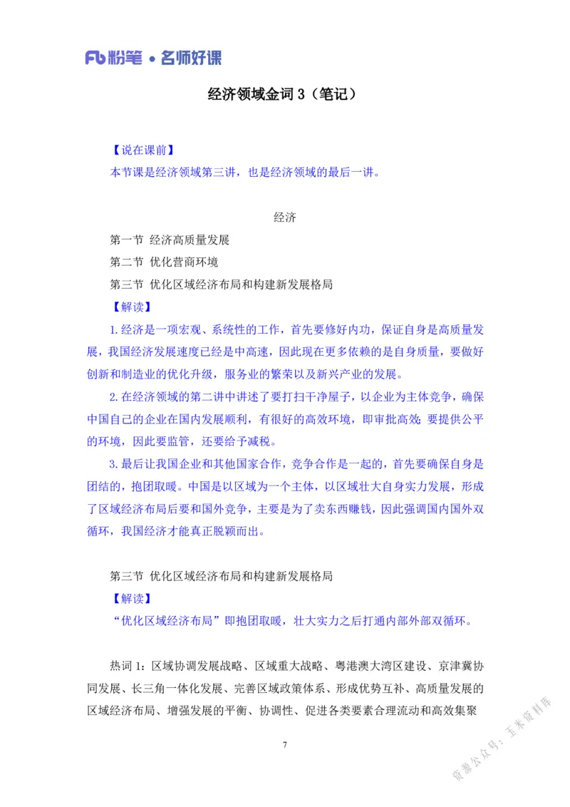 经济第三讲_2026考公资料_（09）李梦圆_李梦圆申论一词千金班_讲义