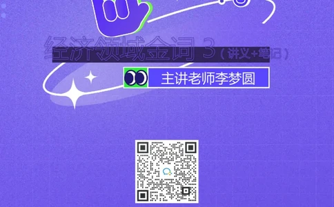 经济第三讲_2026考公资料_（09）李梦圆_李梦圆申论一词千金班_讲义