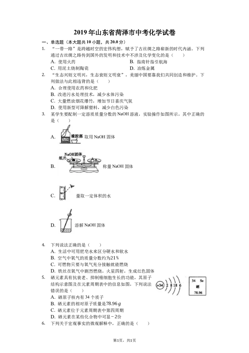 2019年山东省菏泽市中考化学试题（Word版，含解析）_中考真题_5.化学中考真题2015-2024年_地区卷_山东省_菏泽化学10-21