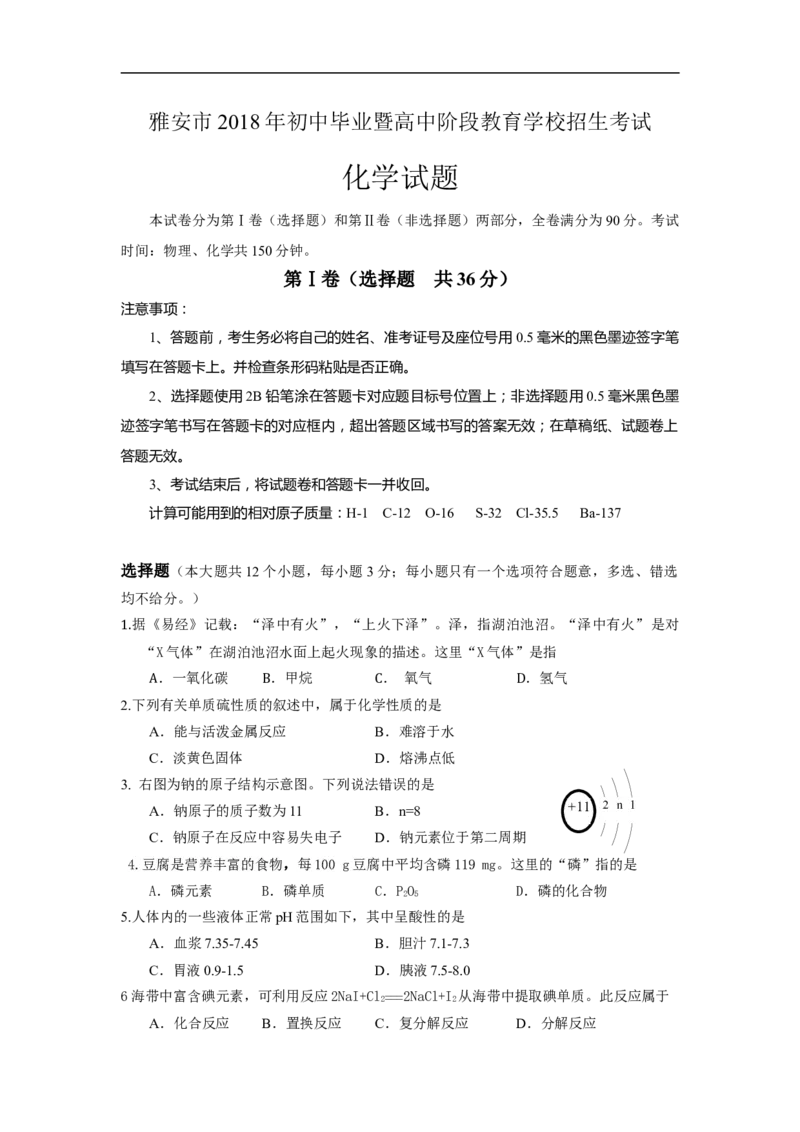 2018年四川省雅安市中考化学试题（word版，含答案）_中考真题_5.化学中考真题2015-2024年_2018中考真题卷（277份）