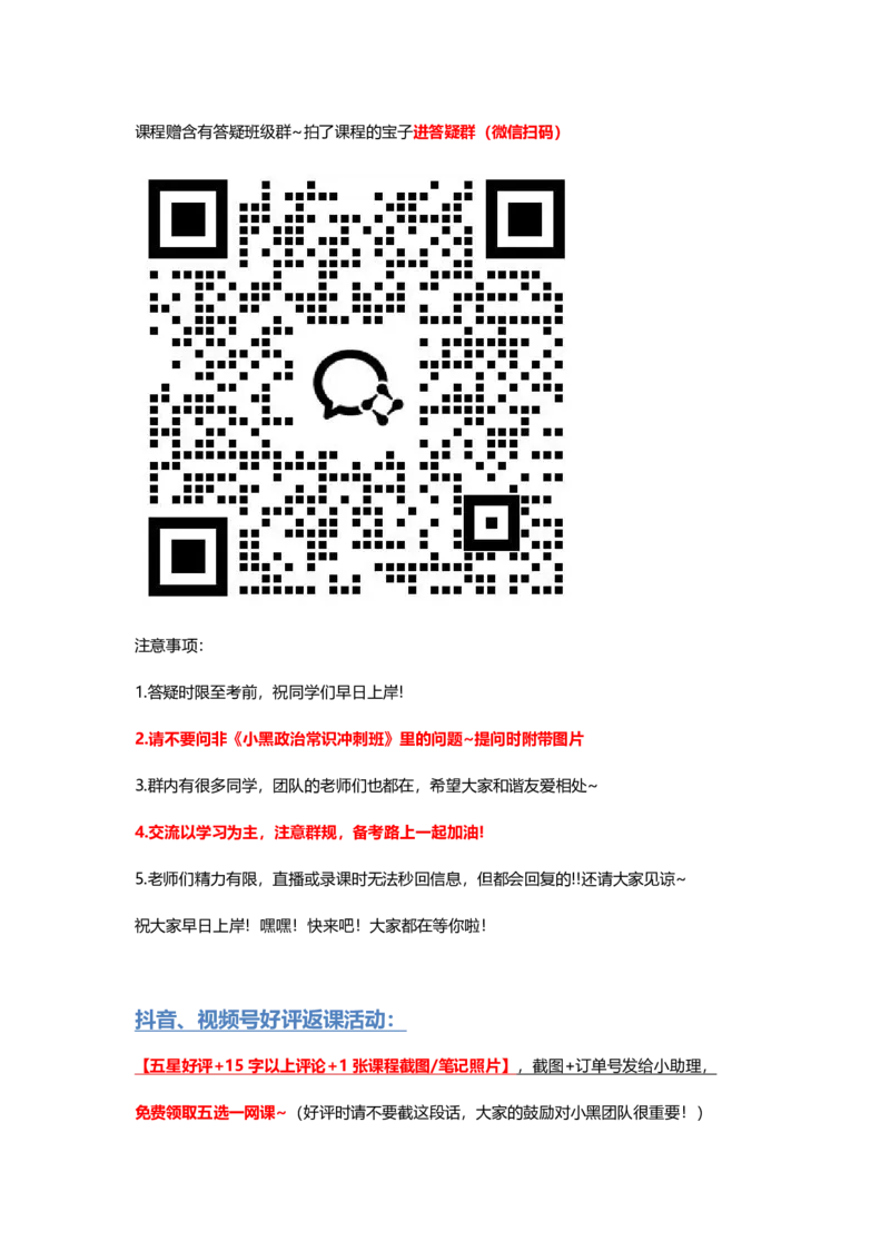 3月班级群入口，打开后截图扫码进入_2026考公资料_（11）小黑（离职去上岸村了）_公基时政政治理论小黑合集（2024+2025）_2025小黑资料合集_00-听课学习规划