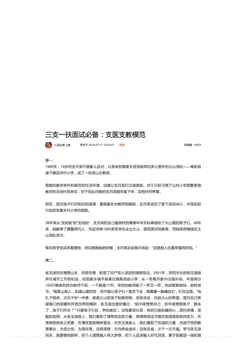 5.三支一扶面试必备：支医支教模范_2026考公资料_（30）申论+面试为民公考大合集（人须在事上磨申论、刘大师）_申论+面试人须在事上磨_面试人须在事上磨面试微博会员资料