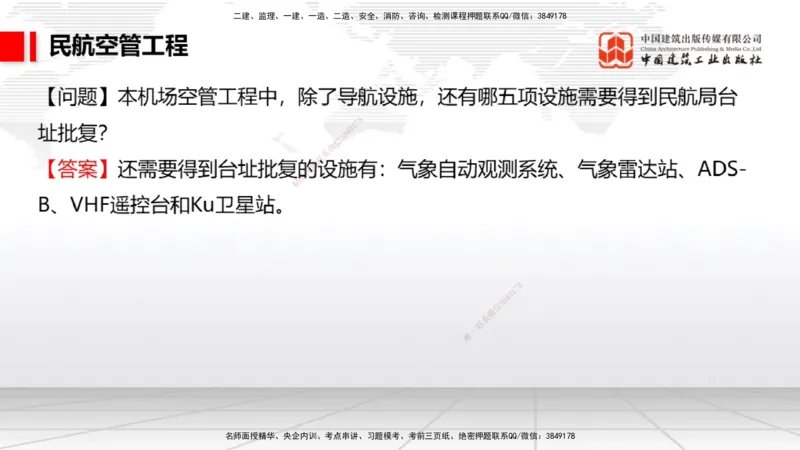 2025一建《民航》必会案例强化直播课04节（8.27下午）_2026年一级建造师_2026年一建民航_2025年一建民航SVIP_04-冲刺串讲✿考点强化✿小灶集训_11-民航《必会案例强化》谷永生JGS