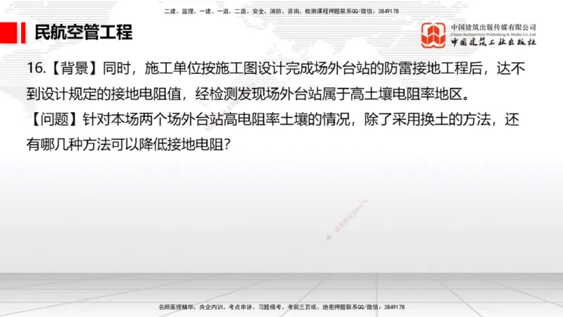 2025一建《民航》必会案例强化直播课04节（8.27下午）_2026年一级建造师_2026年一建民航_2025年一建民航SVIP_04-冲刺串讲✿考点强化✿小灶集训_11-民航《必会案例强化》谷永生JGS