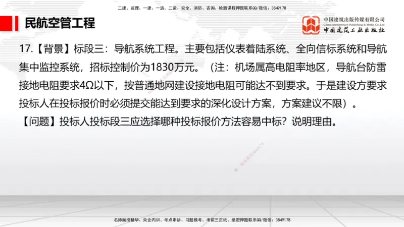2025一建《民航》必会案例强化直播课04节（8.27下午）_2026年一级建造师_2026年一建民航_2025年一建民航SVIP_04-冲刺串讲✿考点强化✿小灶集训_11-民航《必会案例强化》谷永生JGS