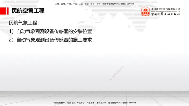 2025一建《民航》必会案例强化直播课04节（8.27下午）_2026年一级建造师_2026年一建民航_2025年一建民航SVIP_04-冲刺串讲✿考点强化✿小灶集训_11-民航《必会案例强化》谷永生JGS