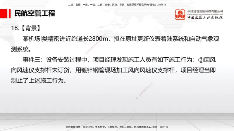 2025一建《民航》必会案例强化直播课04节（8.27下午）_2026年一级建造师_2026年一建民航_2025年一建民航SVIP_04-冲刺串讲✿考点强化✿小灶集训_11-民航《必会案例强化》谷永生JGS