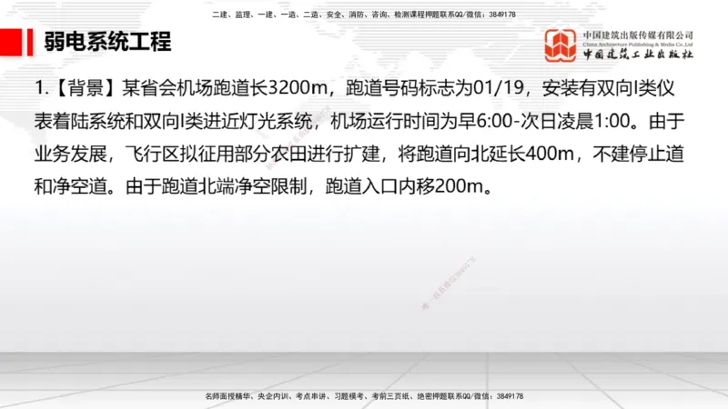 2025一建《民航》必会案例强化直播课04节（8.27下午）_2026年一级建造师_2026年一建民航_2025年一建民航SVIP_04-冲刺串讲✿考点强化✿小灶集训_11-民航《必会案例强化》谷永生JGS