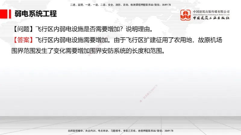 2025一建《民航》必会案例强化直播课04节（8.27下午）_2026年一级建造师_2026年一建民航_2025年一建民航SVIP_04-冲刺串讲✿考点强化✿小灶集训_11-民航《必会案例强化》谷永生JGS