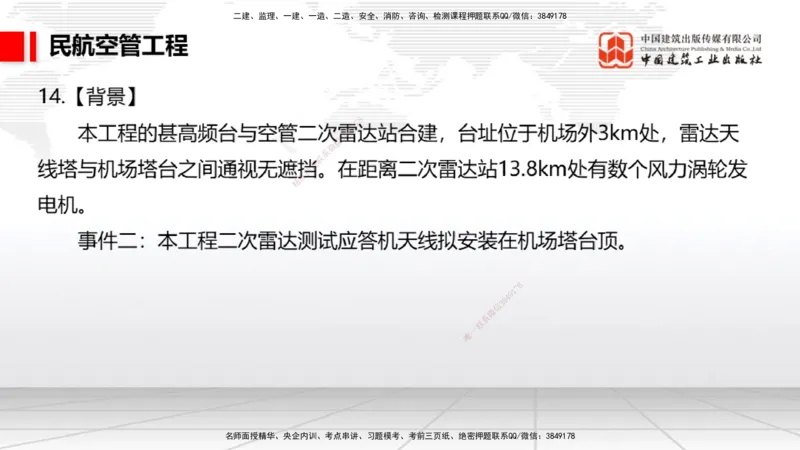 2025一建《民航》必会案例强化直播课04节（8.27下午）_2026年一级建造师_2026年一建民航_2025年一建民航SVIP_04-冲刺串讲✿考点强化✿小灶集训_11-民航《必会案例强化》谷永生JGS